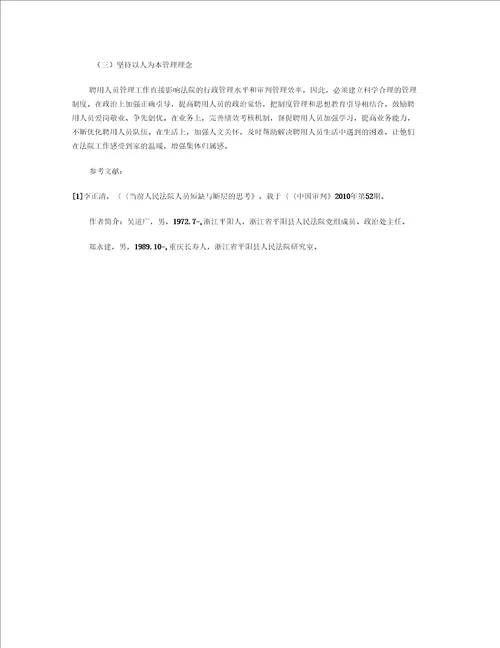 平阳法院聘用制人员管理现状调研报告