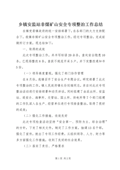 乡镇安监站非煤矿山安全专项整治工作总结.docx