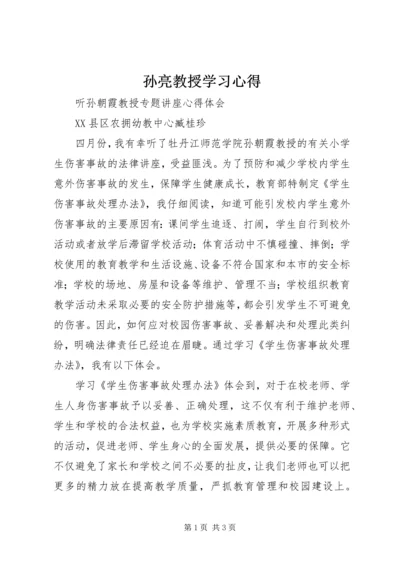 孙亮教授学习心得 (3).docx