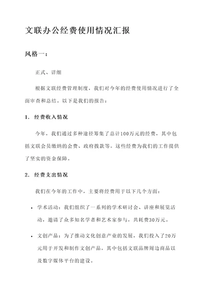 文联办公经费使用情况汇报