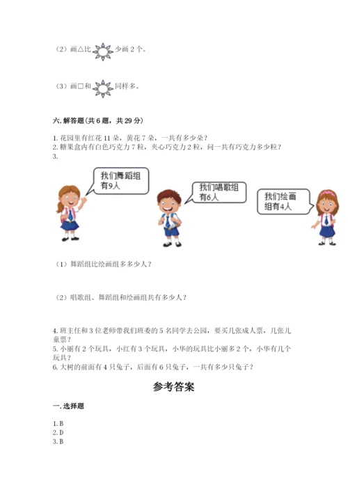 小学数学试卷一年级上册数学期末测试卷及参考答案【培优b卷】.docx