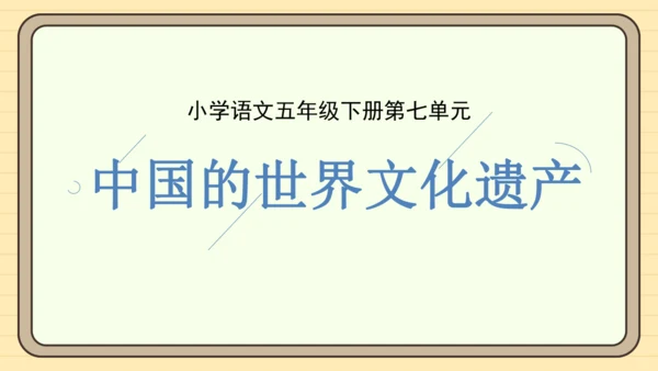 统编版语文五年级下册2024-2025学年度第七单元习作：中国的世界文化遗产（课件）