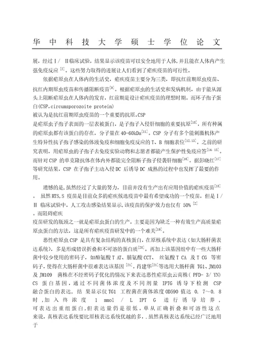 麦胚无细胞蛋白合成系统表达恶性疟原虫环子孢子蛋白的分析病原生物学专业毕业论文