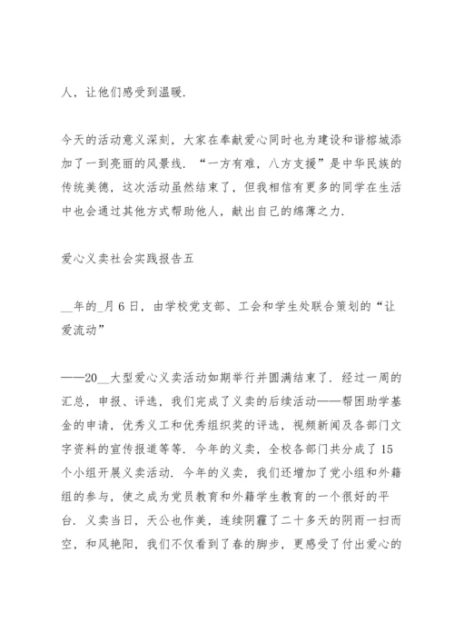 爱心义卖社会实践报告5篇.docx