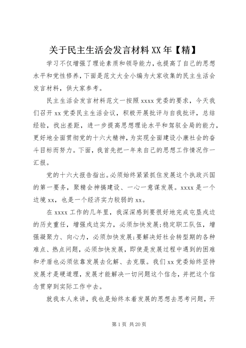 关于民主生活会发言材料XX年【精】.docx