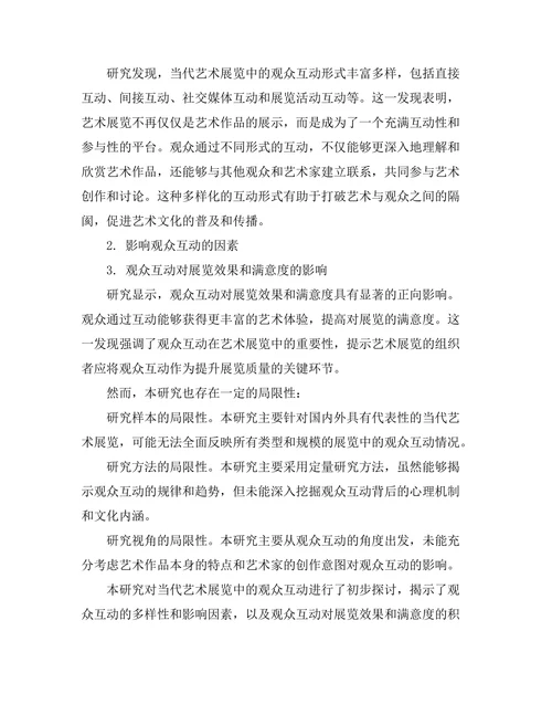当代艺术展览中的观众互动研究