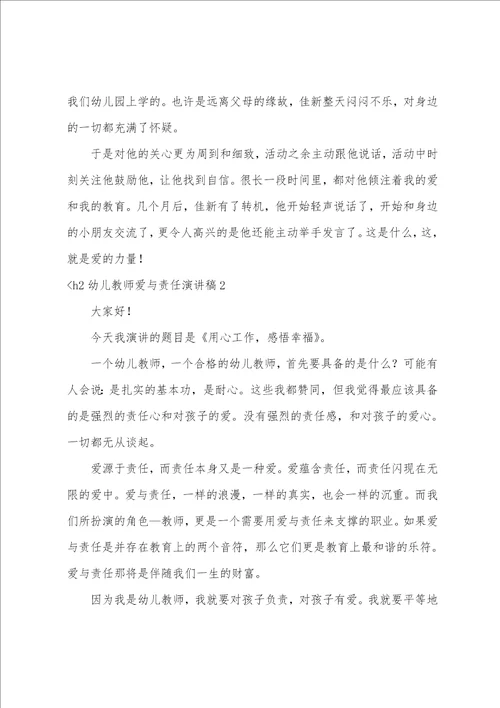 幼儿教师爱与责任演讲稿爱与责任演讲稿一等奖