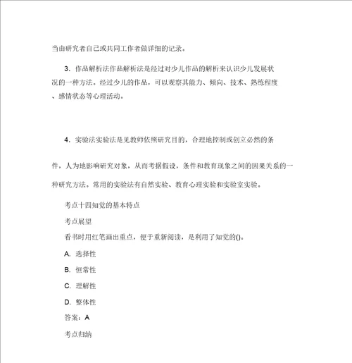 教师资格考试幼儿保教知识与能力热门考点学前儿童发展x