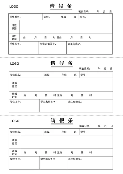 学生请假条学校请假条