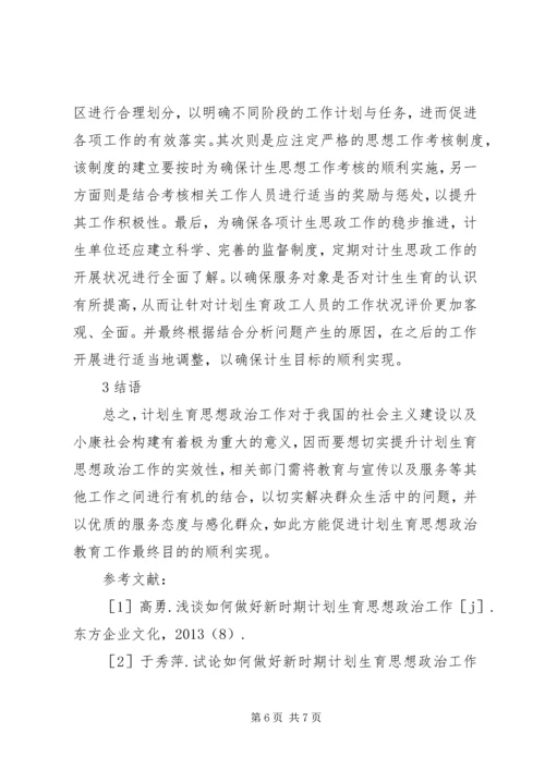 浅谈计划生育思想政治工作.docx