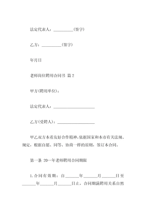 教师岗位聘用合同书