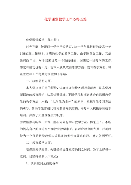 化学课堂教学工作心得五篇.docx