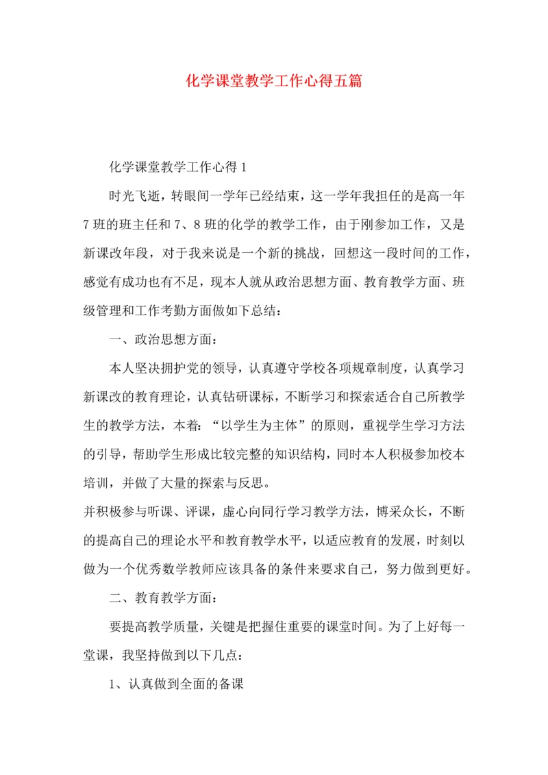 化学课堂教学工作心得五篇.docx