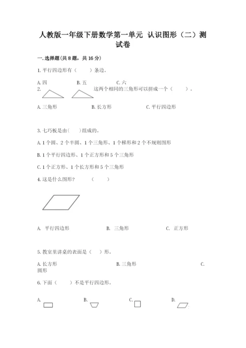 人教版一年级下册数学第一单元 认识图形（二）测试卷（满分必刷）.docx