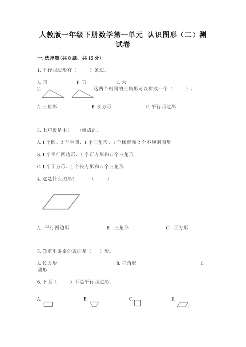 人教版一年级下册数学第一单元 认识图形（二）测试卷（满分必刷）.docx