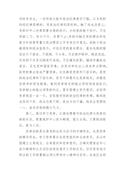 党员纪律学习心得体会范文精选.docx