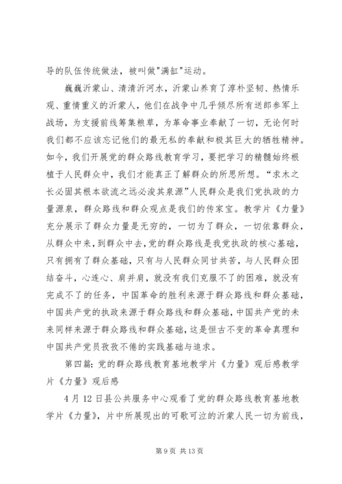 党的群众路线教育基地教学片《力量》观后感.docx