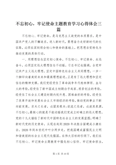 不忘初心，牢记使命主题教育学习心得体会三篇.docx