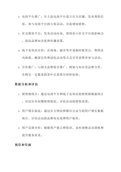 月饼预售营销活动策划案