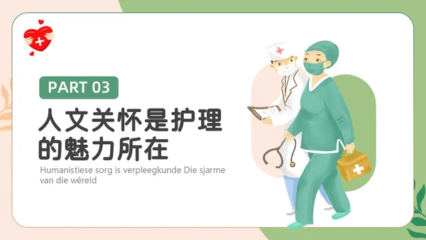 绿色卡通人文关怀与优质护理PPT模板