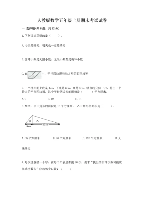 人教版数学五年级上册期末考试试卷含答案【实用】.docx