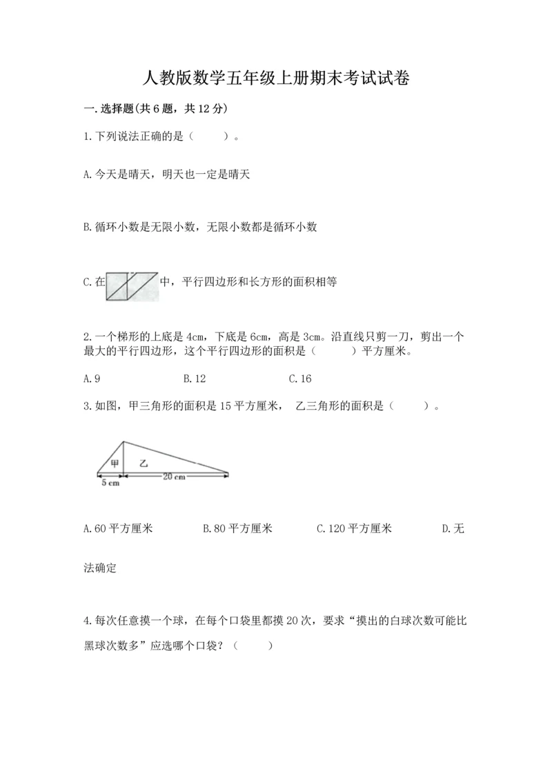 人教版数学五年级上册期末考试试卷含答案【实用】.docx