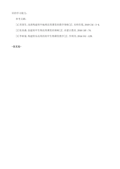 如何创建自主快乐的初中生物高效课堂.docx