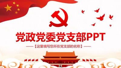 微党课党政党委党建党支部工作汇报PPT