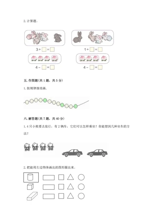 人教版一年级上册数学期中测试卷精品【突破训练】.docx