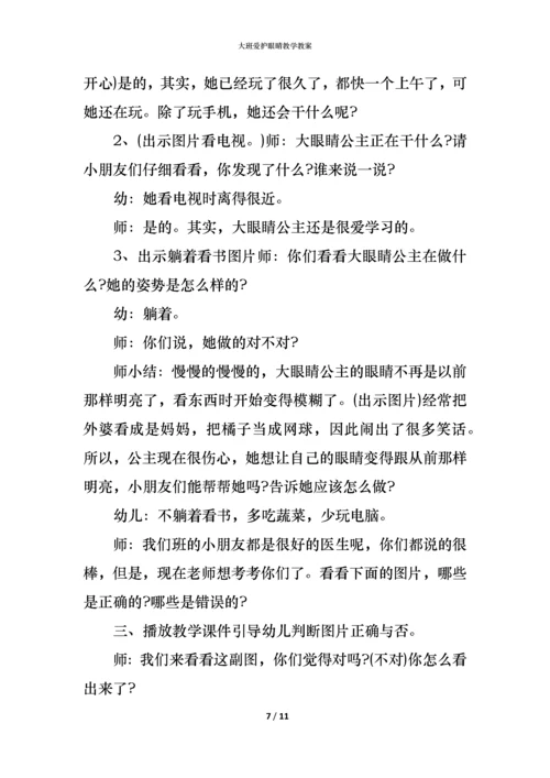 大班爱护眼睛教学教案.docx