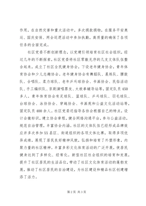 社区先进党委事迹材料 (2).docx