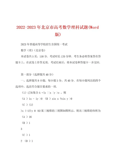 20222023年北京市高考数学理科试题(Wod版)