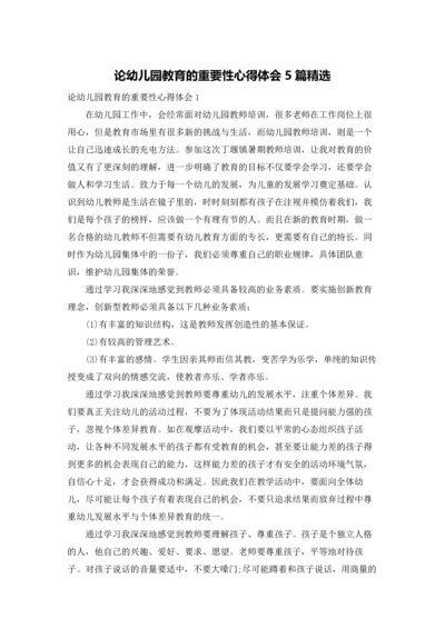 论幼儿园教育的重要性心得体会5篇精选.docx