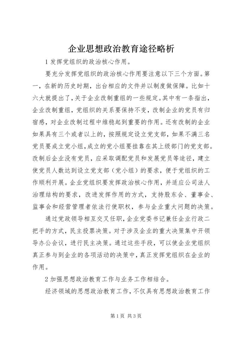 企业思想政治教育途径略析.docx