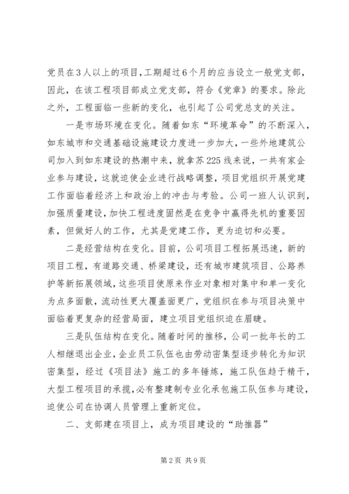 公司党支部“支部建在项目上”经验材料 (6).docx