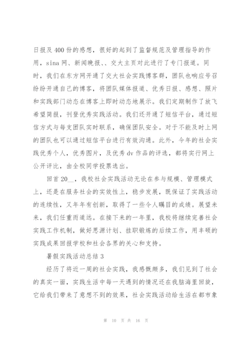 暑假实践活动总结.docx