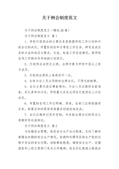 关于例会制度范文.docx