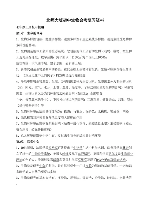 北师大版生物毕业会考总复习知识点