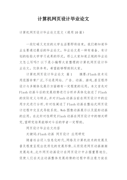 计算机网页设计毕业论文.docx