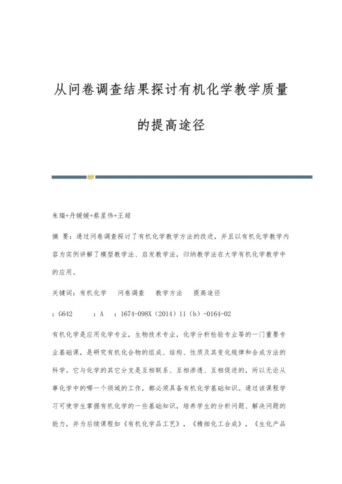 从问卷调查结果探讨有机化学教学质量的提高途径.docx