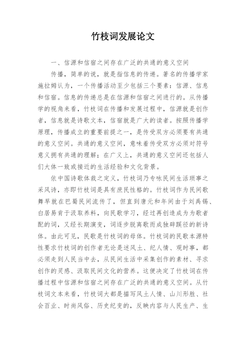 竹枝词发展论文.docx