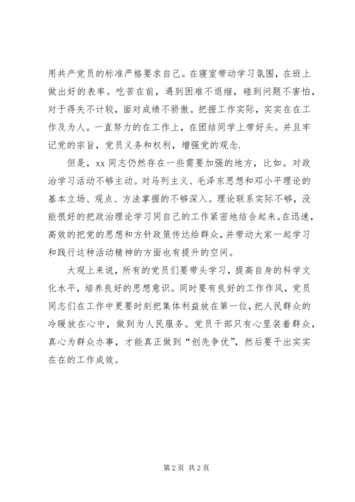 对党员同志创先争优的点评材料3.docx