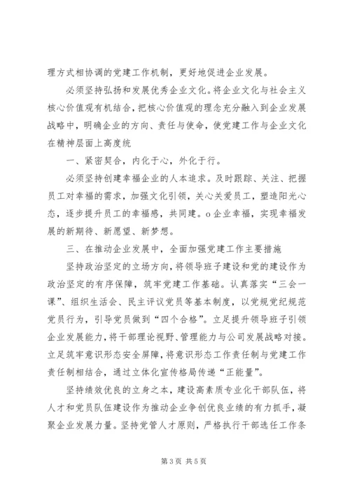 新时代下全面加强党建工作不断推动企业高质量发展.docx