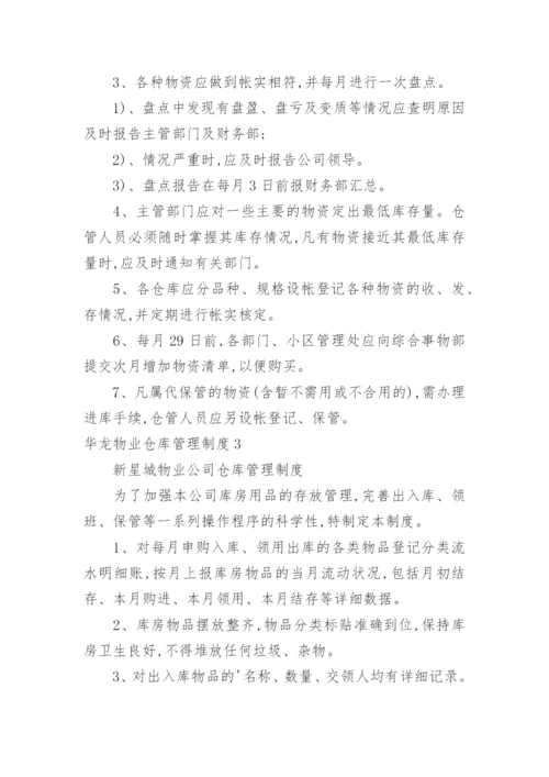 华龙物业仓库管理制度.docx