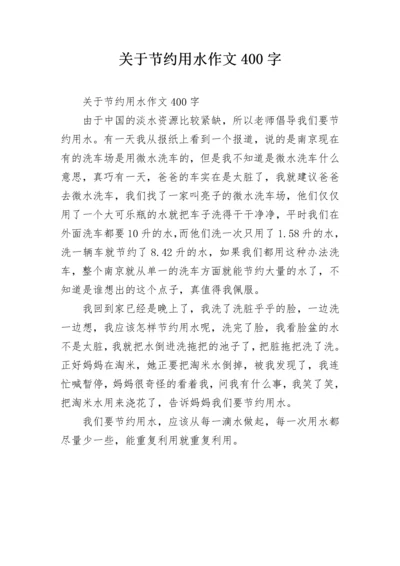 关于节约用水作文400字.docx