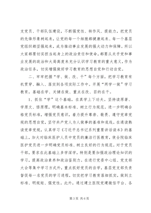 医院党委“两学一做”学习教育工作会议讲话稿.docx