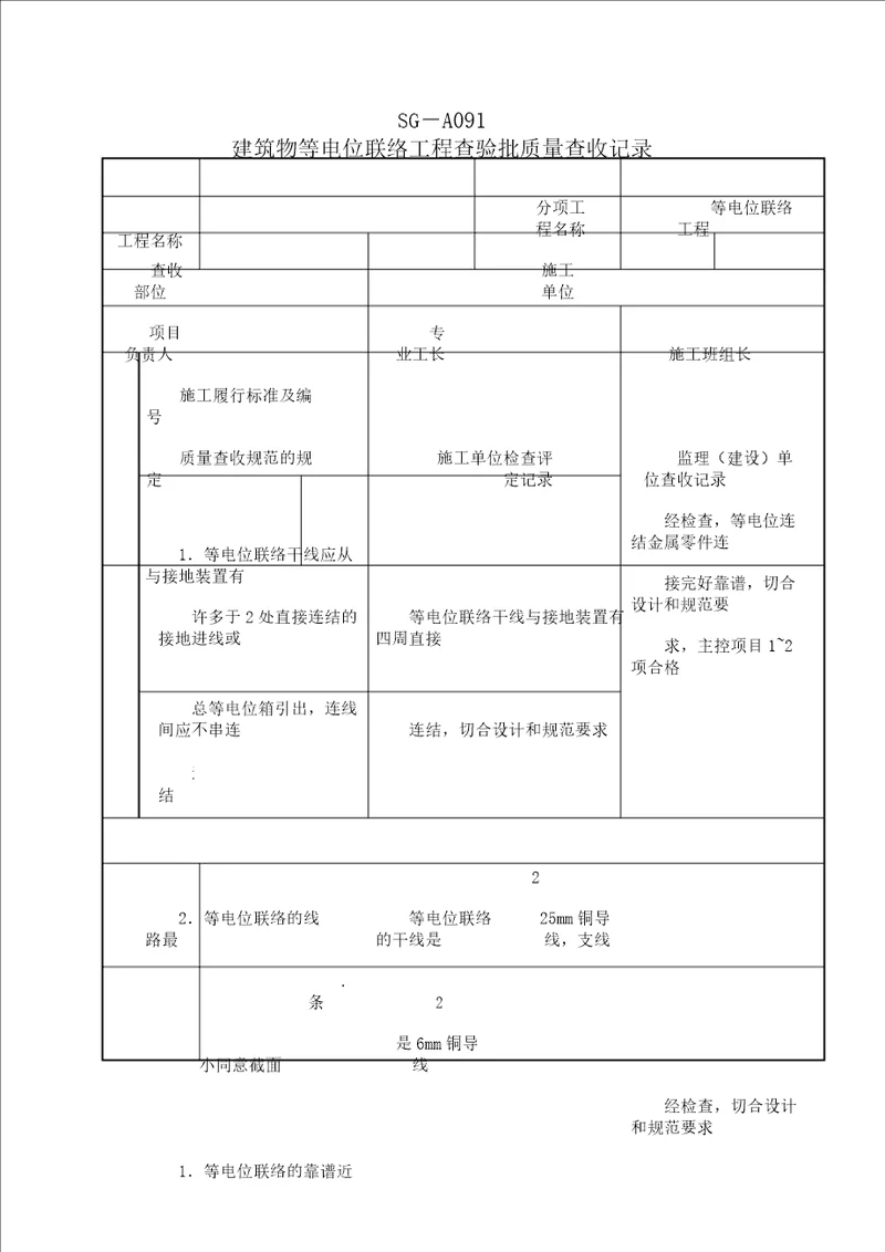 SGA091建筑物等电位联结工程检验批质量验收记录范文