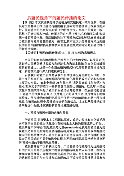 后殖民视角下的殖民传播的论文