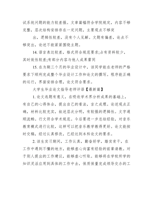 大学生毕业论文指导老师评语.docx