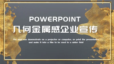 流动的黄金几何建模金属感企业宣传通用PPT模板